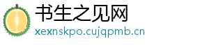 书生之见网	